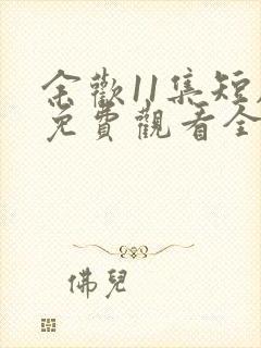 余欢11集短剧免费观看全集