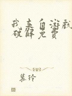 我来自游戏漫画破解免费