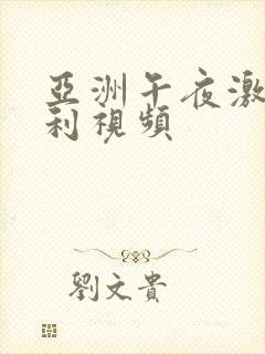 亚洲午夜激情福利视频