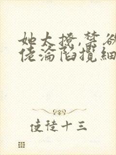 她太撩,禁欲大佬沦陷揽细腰全文txt封面