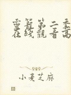 灵笼第二季全集在线观看高清