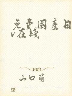 免费国产日韩av在线