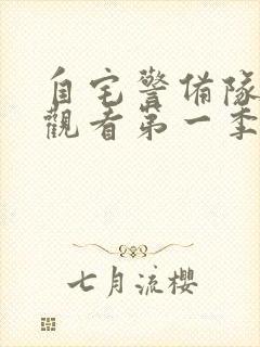 自宅警备队在线观看第一季