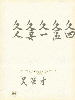 久久久久久精品人妻一区四寸