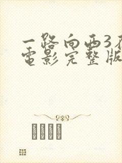 一路向西3在线电影完整版免费观看