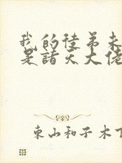 我的徒弟未来都是诸天大佬免费阅读