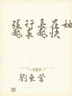 张行长在她体内越来越快封面