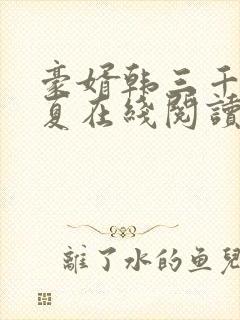 豪婿韩三千苏迎夏在线阅读