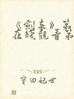 《剑来》第二季在线观看第七集