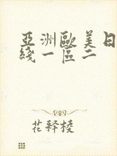 亚洲欧美日韩在线一区二