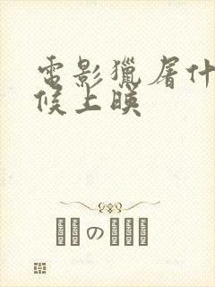 电影猎屠什么时候上映