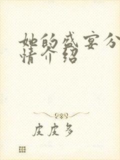 她的盛宴分集剧情介绍封面