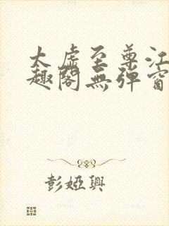 太虚至尊江凡笔趣阁无弹窗免费阅读