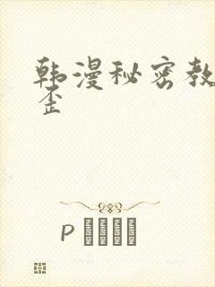 韩漫秘密教学歪歪