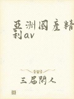 亚洲国产精品福利av