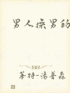 男人操男的封面