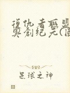 复仇者联盟2:奥创纪元(国语)