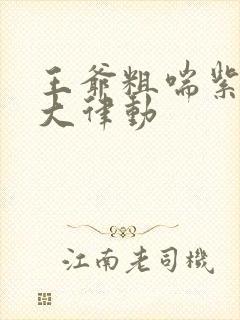 王爷粗喘紫黑硕大律动