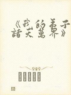 《我的弟子遍布诸天万界》