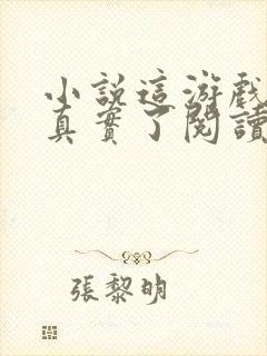 小说这游戏也太真实了阅读