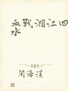 血战湘江四渡赤水