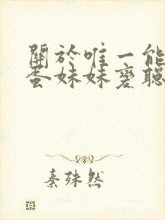 关于唯一能让笨蛋妹妹变聪明的办法 在线封面