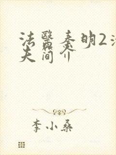 法医秦明2清道夫简介