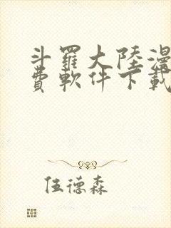 斗罗大陆漫画免费软件下载