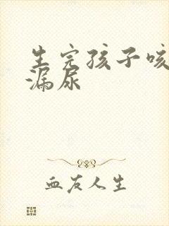 生完孩子咳嗽就漏尿