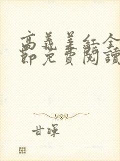 高义美红全文章节免费阅读笔趣阁