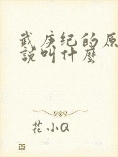 武庚纪的原著小说叫什么