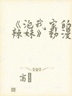 《泡我家的黑田辣妹》动漫有几集