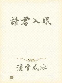 请君入眠