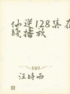 仙逆128集在线播放