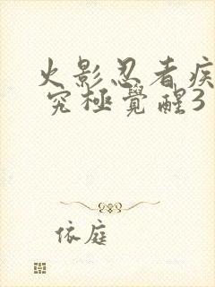 火影忍者疾风传 究极觉醒3