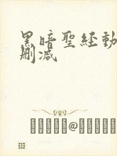 黑暗圣经动漫无删减