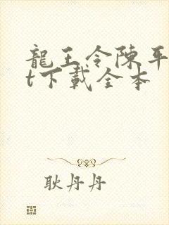 龙王令陈平txt下载全本