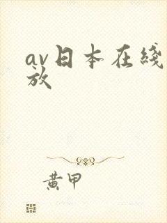 av日本在线播放