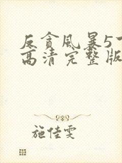 反贪风暴5下载高清完整版