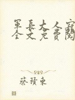 军长大人宠不停全文免费阅读