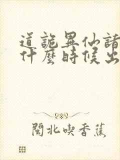 道诡异仙诸葛渊什么时候出场