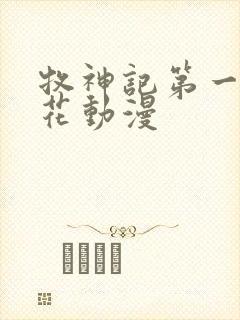 牧神记第一季樱花动漫