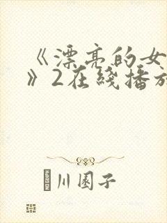 《漂亮的女邻居》2在线播放