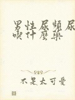 男性尿频尿不尽吃什么药