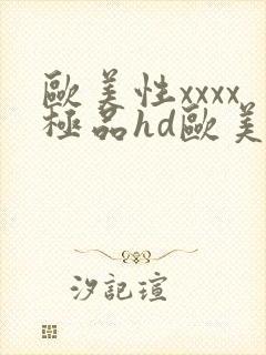 欧美性xxxx极品hd欧美videos