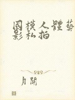 国模人体艺术摄影私拍