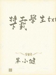 特工学生txt下载