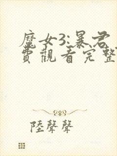 魔女3:暴君免费观看完整版高清