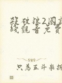 杀破狼2国语在线观看免费版高清