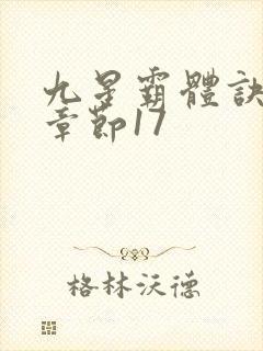 九星霸体诀最新章节17